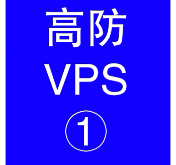 美国高防VPS主机2048M，贵阳用友服务热线