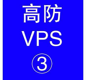 美国高防VPS主机8192M，贵阳用友服务热线